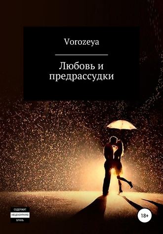 Vorozeya. Любовь и предрассудки