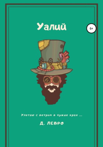 Уалий. Д. Левро