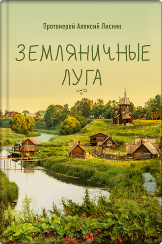 Протоиерей Алексий Лисняк. Земляничные луга