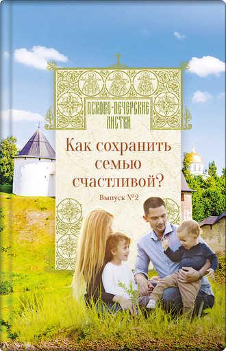 Как сохранить семью счастливой?. 