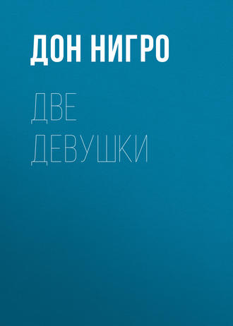 Дон Нигро. Две девушки