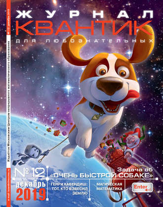 Группа авторов. Квантик №12/2019