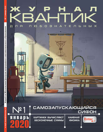 Группа авторов. Квантик №01/2020