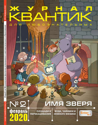 Группа авторов. Квантик №02/2020
