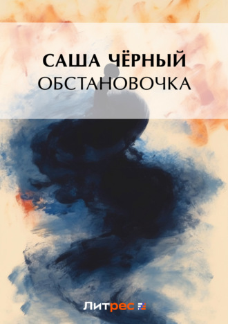 Обстановочка (сборник). Саша Чёрный