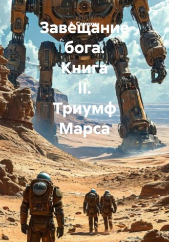 Завещание бога. Книга II. Триумф Марса. 