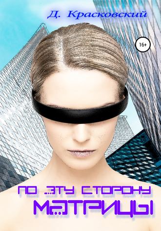 По эту сторону матрицы. Д. Красковский