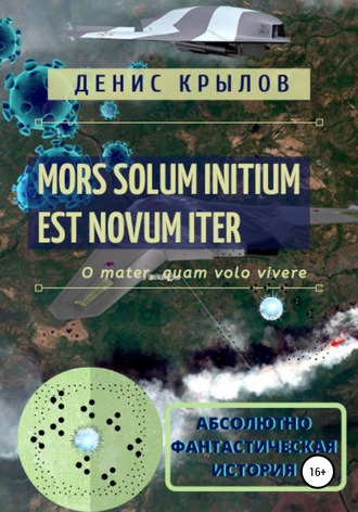Денис Крылов. Mors solum initium est novum iter