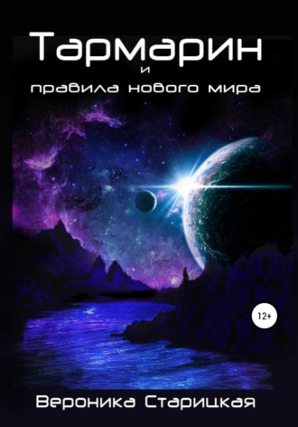 Тармарин и правила нового мира. Вероника Андреевна Старицкая