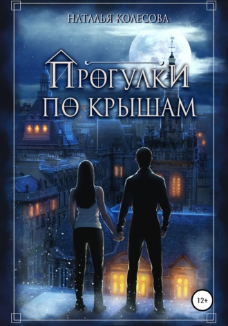 Прогулки по крышам. 