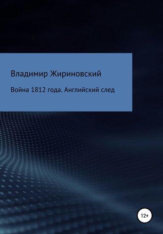 Война 1812 года. Английский след. Владимир Вольфович Жириновский