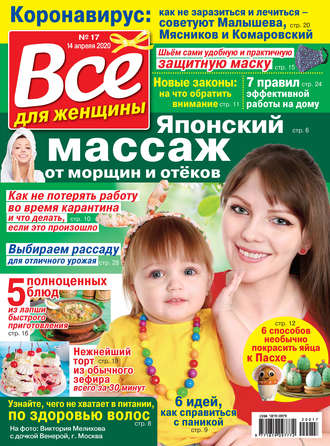 Всё для женщины №17/2020. Группа авторов