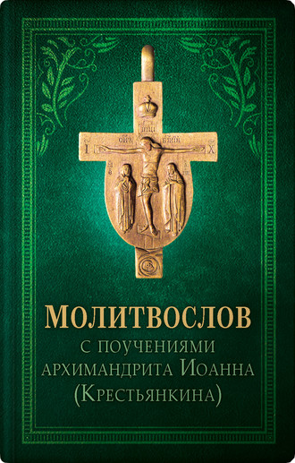 Архимандрит Иоанн (Крестьянкин). Православный молитвослов
