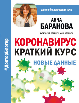 Коронавирус: Краткий курс. Новые данные. Анча Баранова