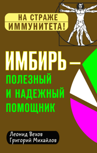 Григорий Михайлов. Имбирь – полезный и надежный помощник