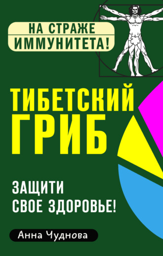 Тибетский гриб. Защити свое здоровье!. 