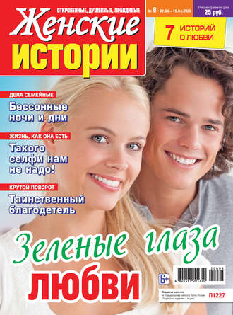Женские истории №08/2020. Группа авторов
