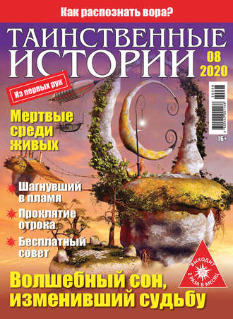 Таинственные истории №08/2020. Группа авторов
