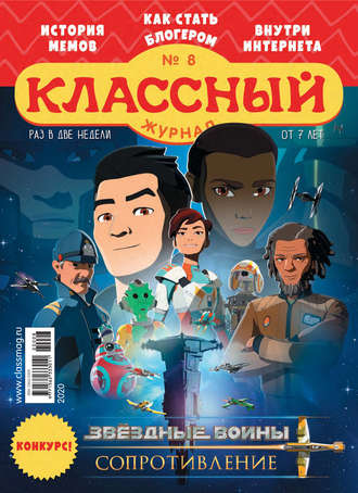 Классный журнал №08/2020. 
