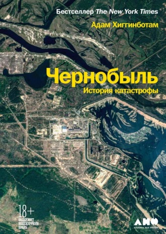 Адам Хиггинботам. Чернобыль. История катастрофы
