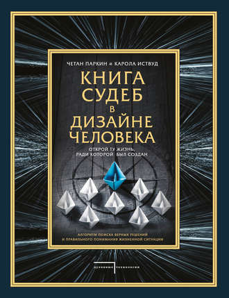 Книга судеб в Дизайне человека. Открой ту жизнь, ради которой был создан. Четан Паркин