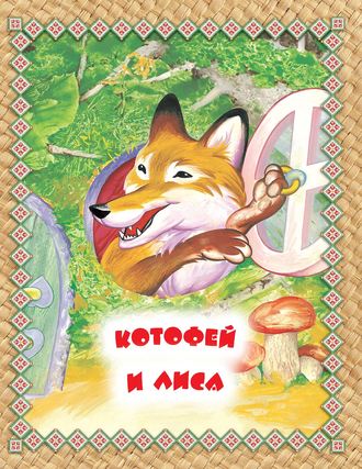 Котофей и лиса. Читаем по слогам. Группа авторов