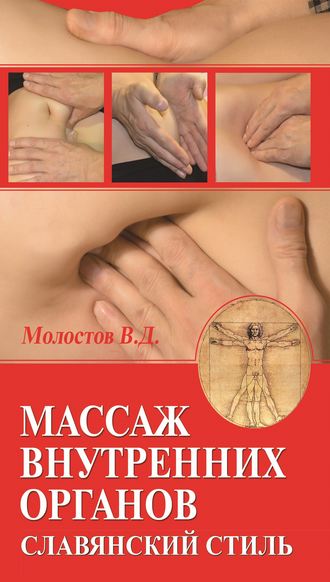 Массаж внутренних органов. Славянский стиль. Валерий Молостов