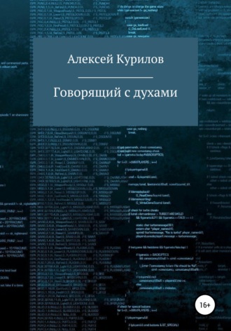 Алексей Курилов. Говорящий с духами