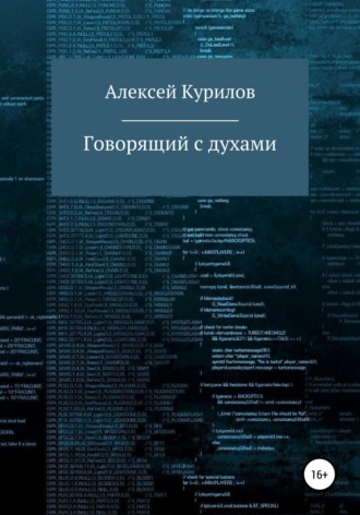 Говорящий с духами. 