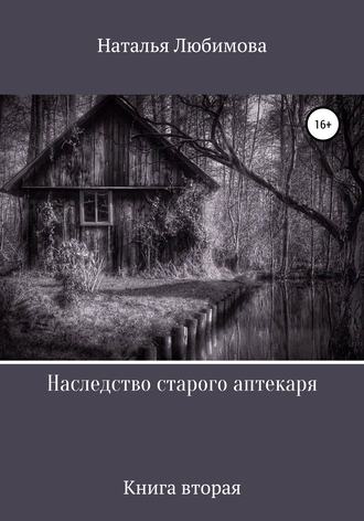 Наследство старого аптекаря. 