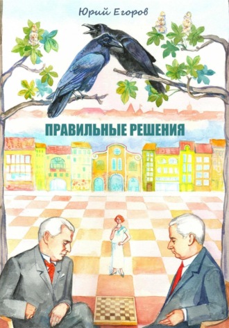 Правильные решения. 