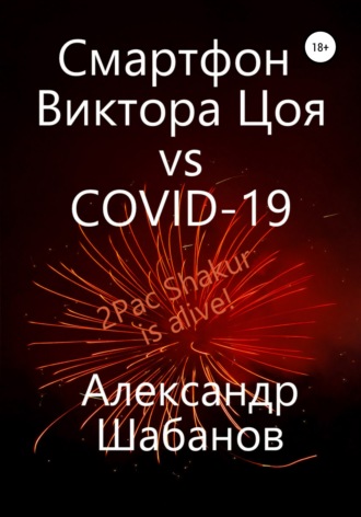 Смартфон Виктора Цоя vs COVID-19. 