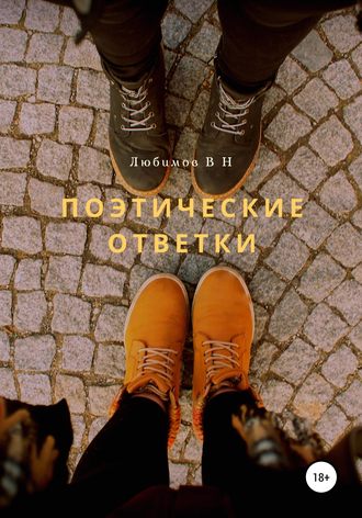 Поэтические ответки. 