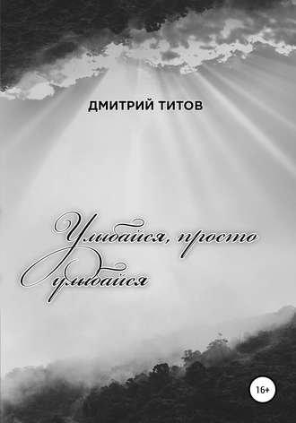 Улыбайся, просто улыбайся. Дмитрий Александрович Титов