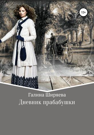 Дневник прабабушки. Галина Ширяева