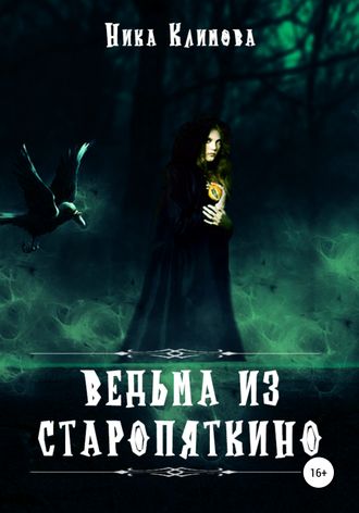 Ника Климова. Ведьма из Старопяткино