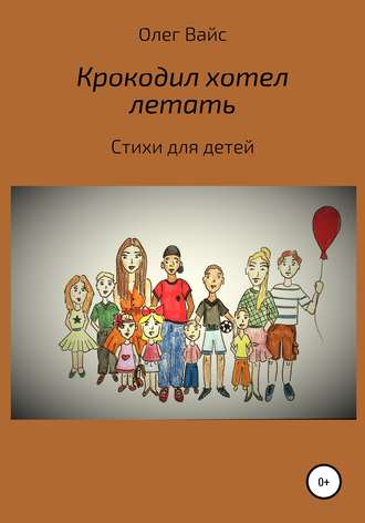Крокодил хотел летать. 