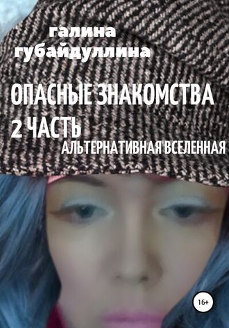 Опасные знакомства. Часть 2. Альтернативная Вселенная. Галина Губайдуллина