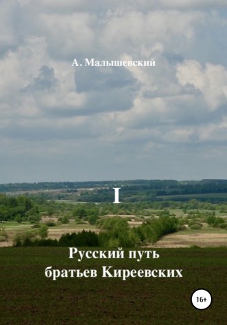 А. Малышевский. Русский путь братьев Киреевских. В 2-х кн. Кн. I