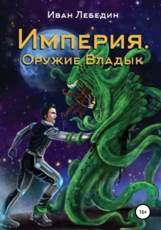 Империя. Оружие Владык. 