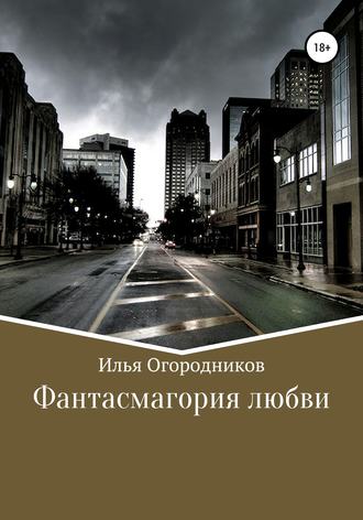 Фантасмагория любви. 