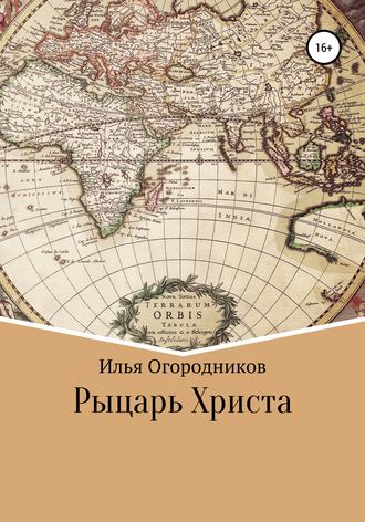 Рыцарь Христа. 
