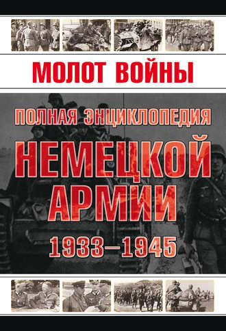 В. М. Жабцев. Молот войны. Полная энциклопедия немецкой армии 1933-1945 годов