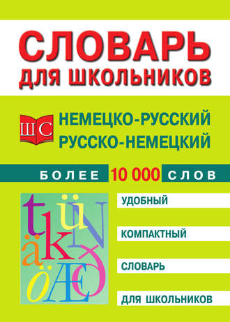 Немецко-русский и русско-немецкий словарь. 