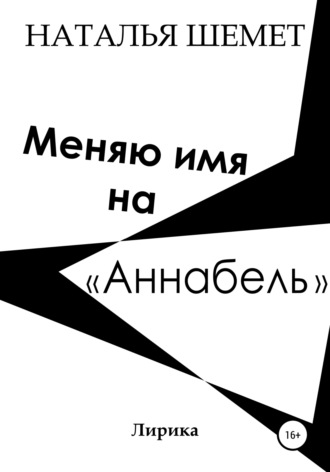 Меняю имя на «Аннабель». Наталья Шемет