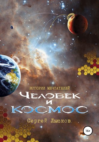 Истории мечтателей. Человек и космос. 