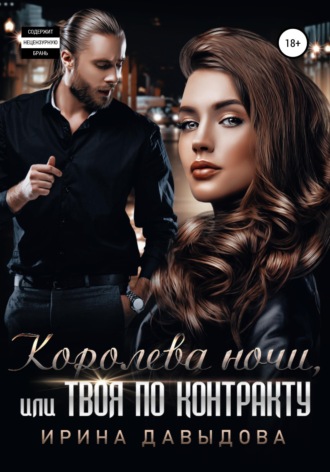 Королева ночи, или Твоя по контракту. 