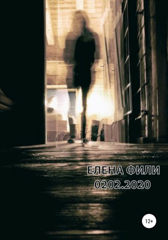 Елена Фили. 0202.2020