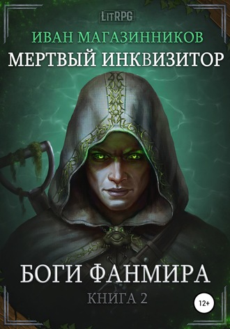Мертвый Инквизитор 2. Боги Фанмира. Иван Магазинников