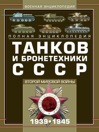 Полная энциклопедия танков и бронетехники СССР Второй мировой войны 1939–1945. 